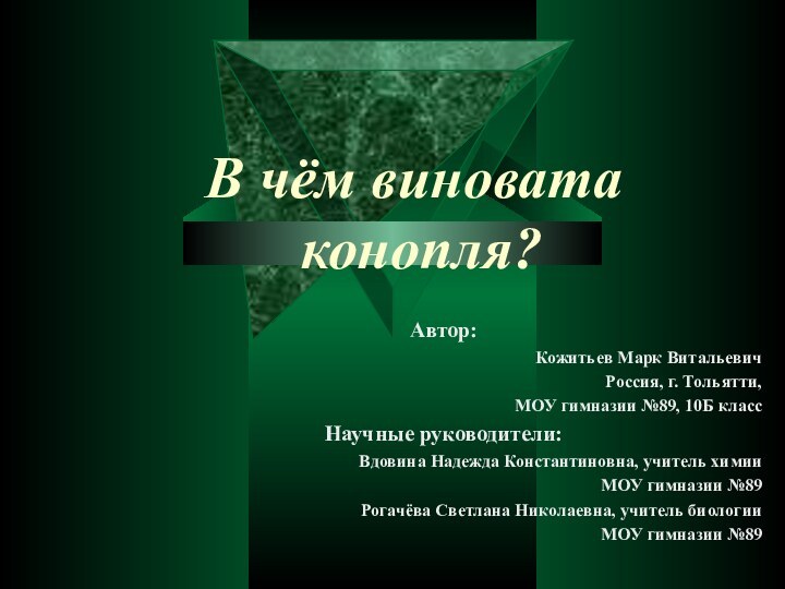 В чём виновата  конопля? 	Автор:Кожитьев Марк ВитальевичРоссия, г. Тольятти,МОУ гимназии №89,