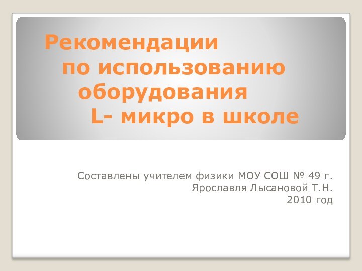 Рекомендации       по использованию