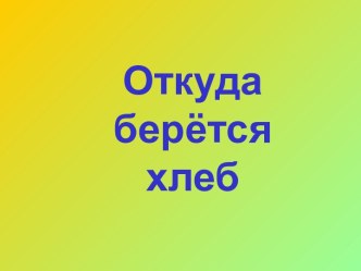 Откуда берётся хлеб