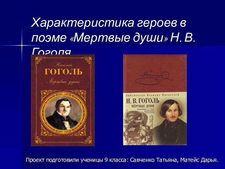 Характеристика героев в поэме «Мертвые души» Н. В. Гоголя.Проект подготовили ученицы 9