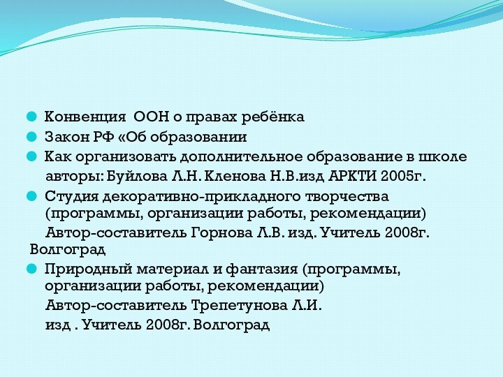 Конвенция ООН о правах ребёнкаЗакон РФ «Об образованииКак организовать дополнительное образование в