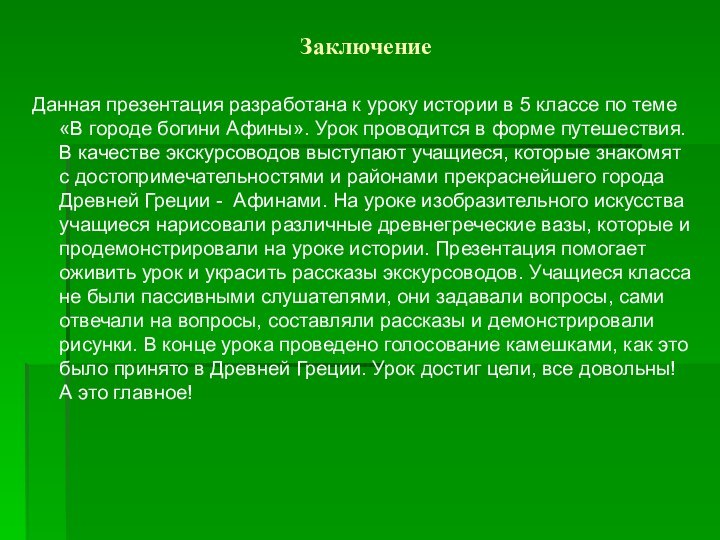 ЗаключениеДанная презентация разработана к уроку истории в 5 классе по теме «В