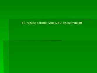 В городе богини Афины 5 класс