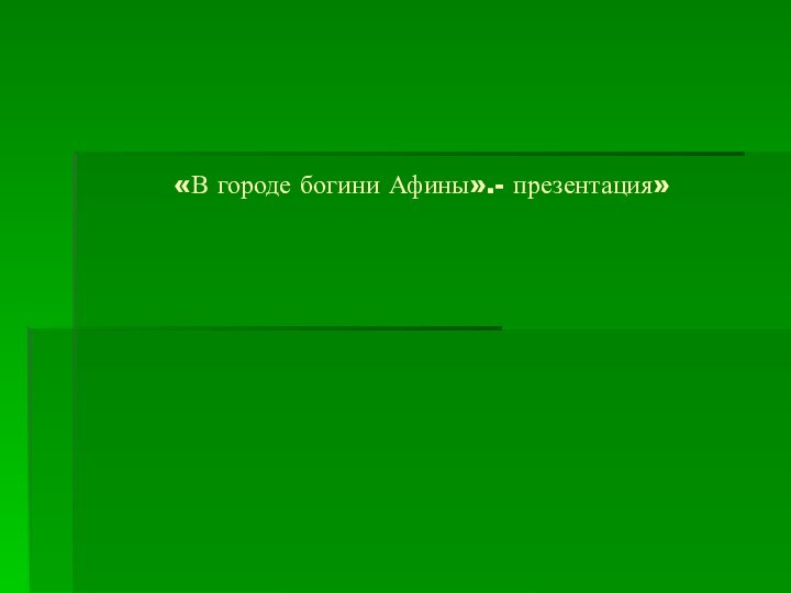 «В городе богини Афины».- презентация»