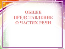 Общее представления о частях речи 2 класс