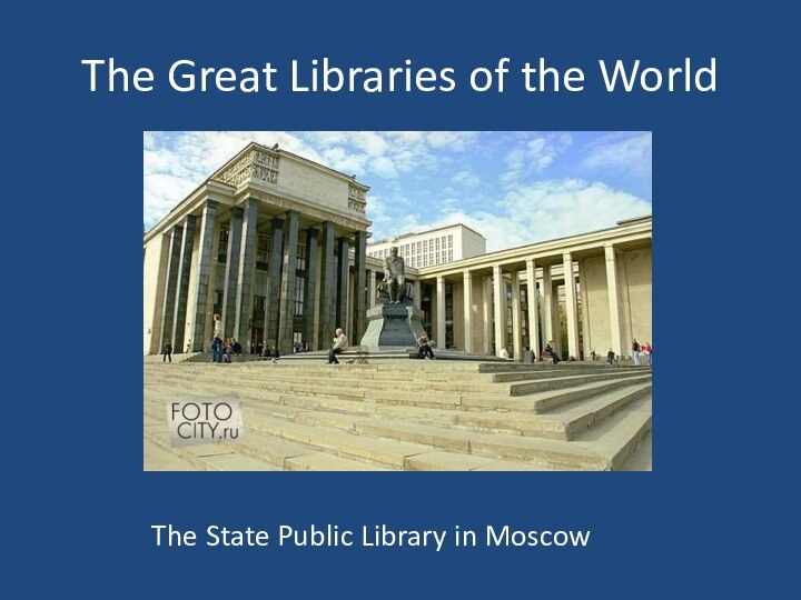 The Great Libraries of the WorldThe State Public Library in Moscow