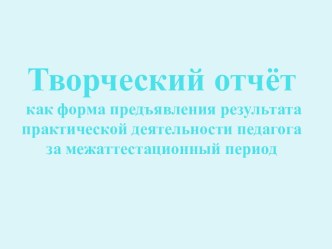 Творческий отчёт