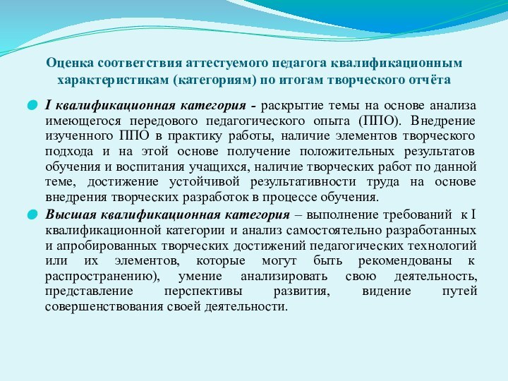 Оценка соответствия аттестуемого педагога квалификационным характеристикам (категориям) по итогам творческого отчёта I