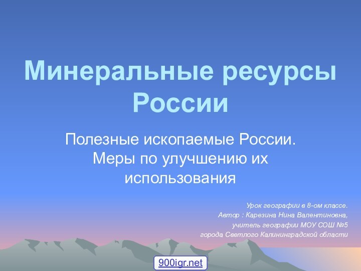 Минеральные ресурсы РоссииПолезные ископаемые России. Меры по улучшению их использованияУрок географии в