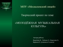 Молодёжная музыкальная культура