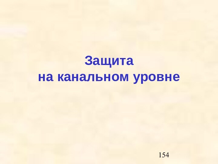 Защита на канальном уровне