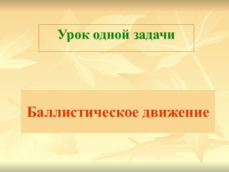 Баллистическое движение