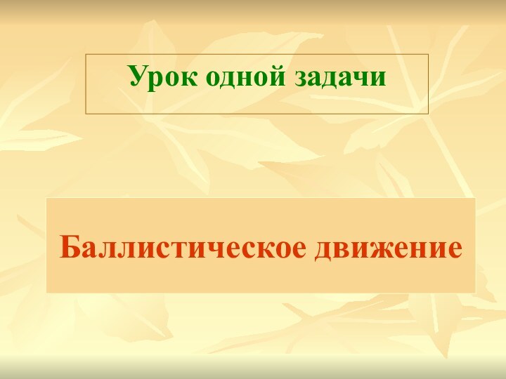 Баллистическое движениеУрок одной задачи