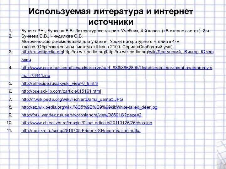 Используемая литература и интернет источникиБунеев Р.Н., Бунеева Е.В. Литературное чтение. Учебник, 4-й класс. («В океане света»).