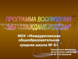 Программа Воспитания Мы - Граждане России