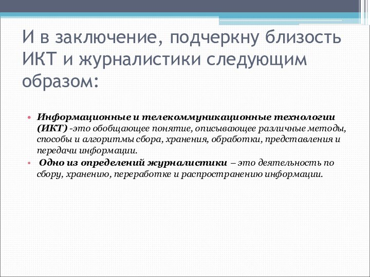 И в заключение, подчеркну близость ИКТ и журналистики следующим образом:Информационные и телекоммуникационные