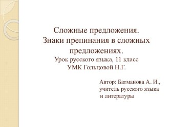 Сложные предложения. Знаки препинания в сложных предложениях