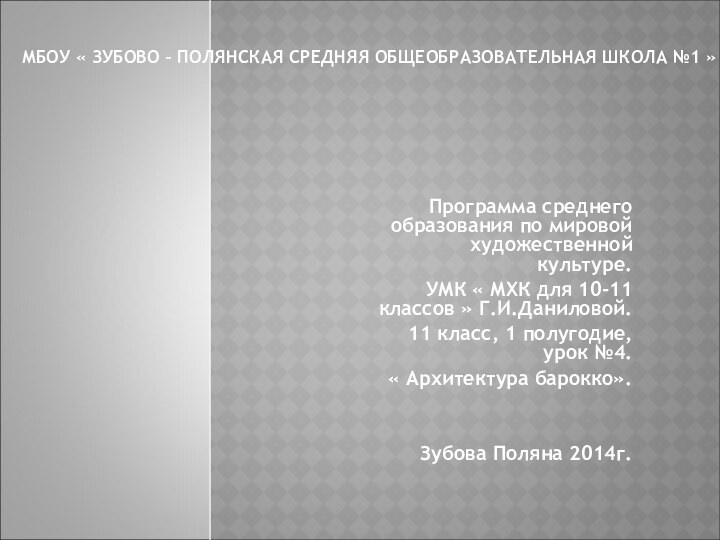 МБОУ « ЗУБОВО – ПОЛЯНСКАЯ СРЕДНЯЯ ОБЩЕОБРАЗОВАТЕЛЬНАЯ ШКОЛА №1 »  Программа