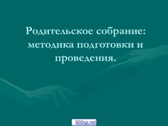 Подготовка родительского собрания