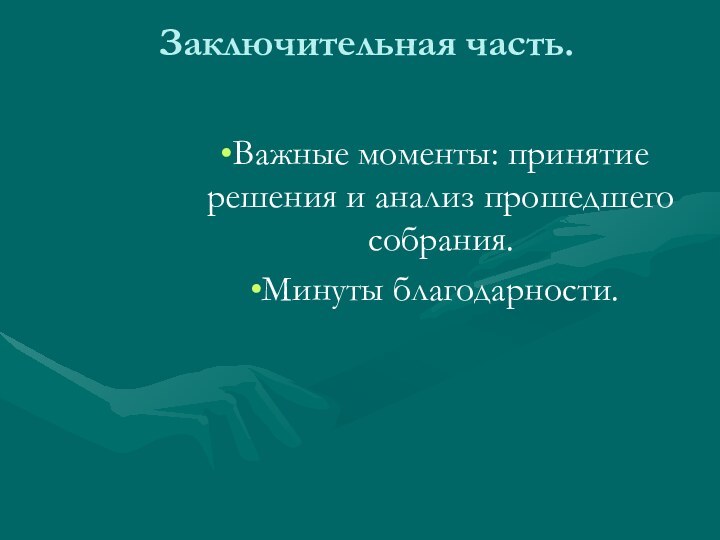 Заключительная часть. Важные моменты: принятие решения и анализ прошедшего собрания.Минуты благодарности.