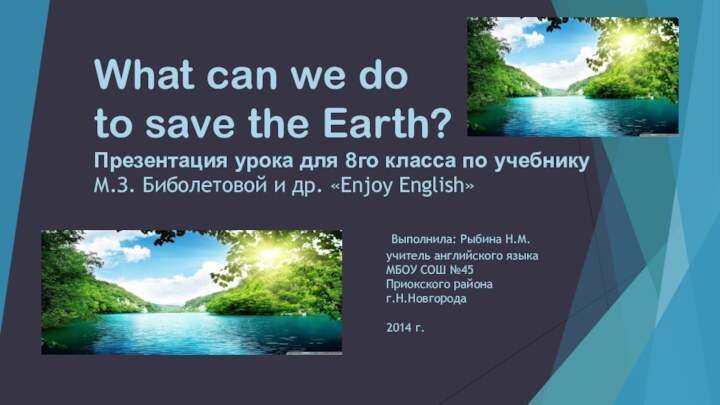 What can we do  to save the Earth? Презентация урока