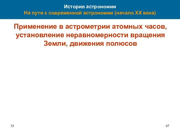 История астрономии На пути к современной астрономии (начало XX века)Применение в астрометрии