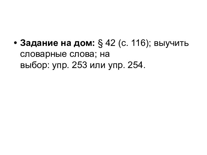 Задание на дом: § 42 (с. 116); выучить словарные слова; на выбор: