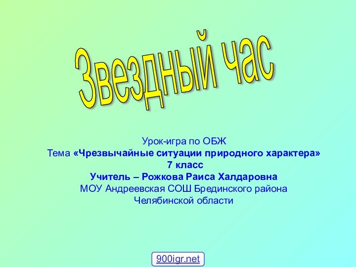 Звездный час Урок-игра по ОБЖ Тема «Чрезвычайные ситуации природного характера» 7 классУчитель