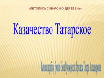 Казачество Татарское