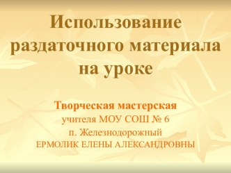 Использование раздаточного материала на уроке