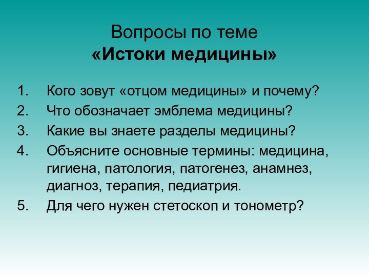 Вопросы по теме  «Истоки медицины»Кого зовут «отцом медицины» и почему?Что обозначает