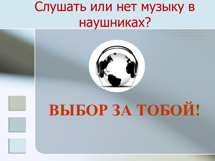 Слушать или нет музыку в наушниках?ВЫБОР ЗА ТОБОЙ!