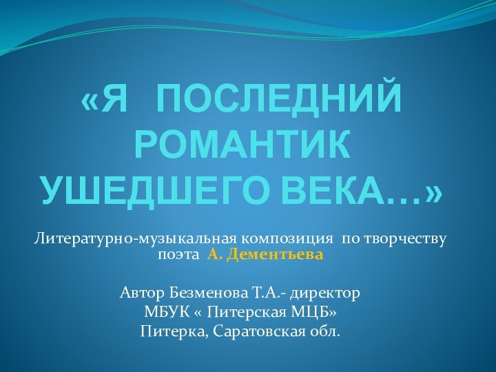 «Я  ПОСЛЕДНИЙ РОМАНТИК  УШЕДШЕГО ВЕКА…»Литературно-музыкальная композиция по творчеству поэта А.