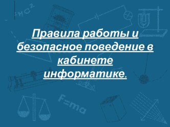 Правила работы и безопасное поведение в кабинете информатике.