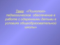 Психолого-педагогическое обеспечение в работе с одаренными детьми в условиях общеобразовательной школы