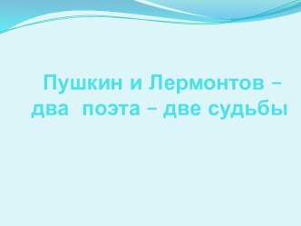 Пушкин и Лермонтов – два поэта – две судьбы