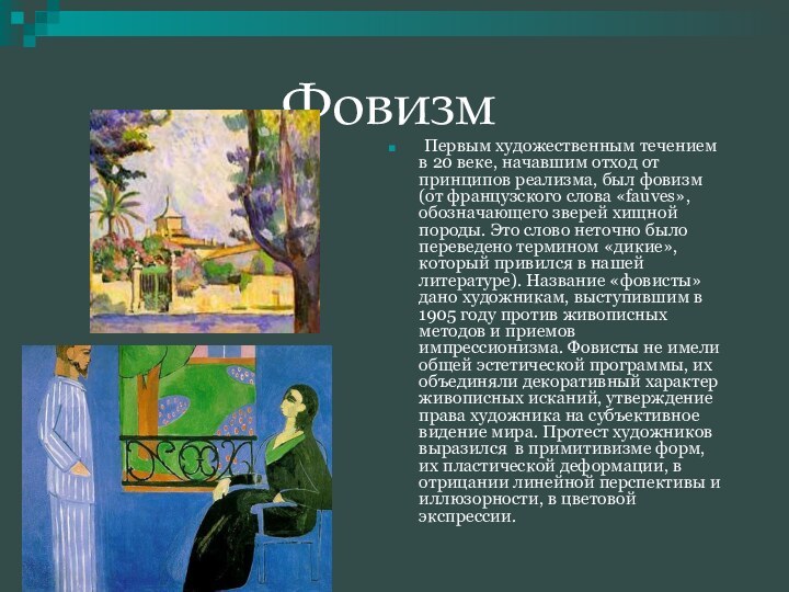 Фовизм Первым художественным течением в 20 веке, начавшим отход от принципов реализма,