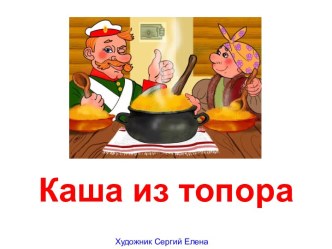 Каша из топора