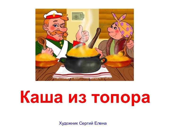 Каша из топораХудожник Сергий Елена