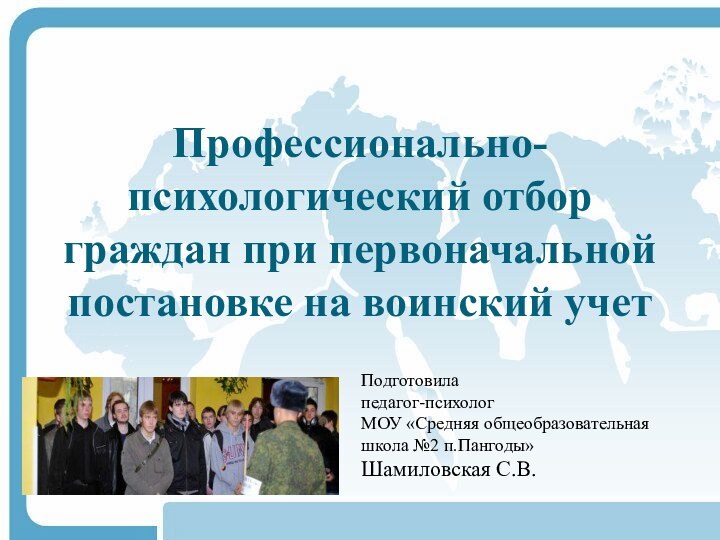 Профессионально-психологический отбор граждан при первоначальной постановке на воинский учетПодготовила педагог-психолог  МОУ