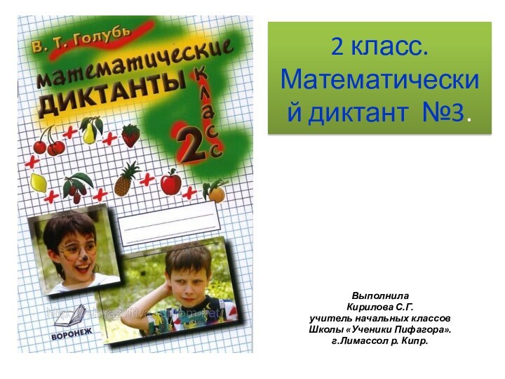 2 класс. Математический диктант №3.Выполнила Кирилова С.Г.учитель начальных классовШколы «Ученики Пифагора».г.Лимассол р. Кипр.