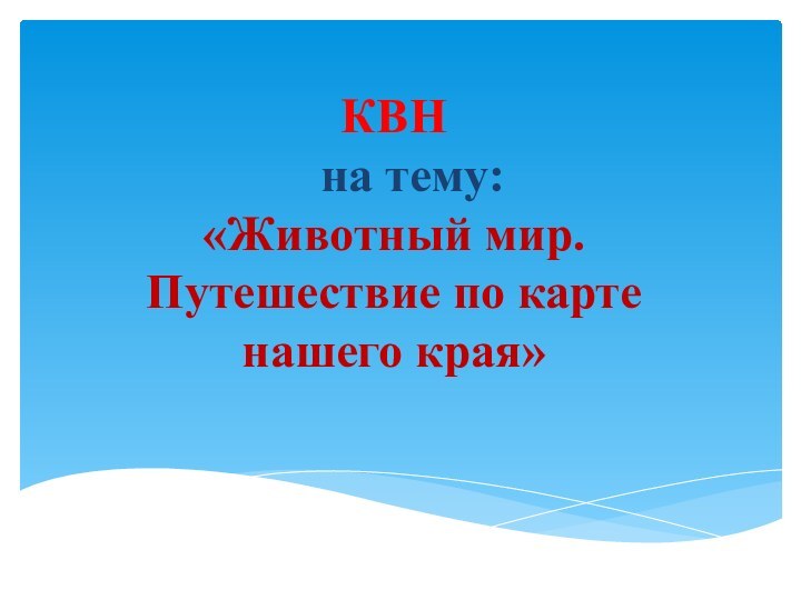 КВН   на тему: «Животный мир. Путешествие по карте нашего края»