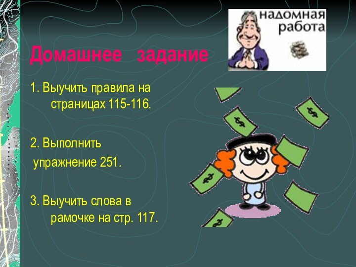 Домашнее  задание1. Выучить правила на страницах 115-116.2. Выполнить упражнение 251.3. Выучить