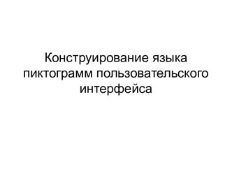 Конструирование языка пиктограмм пользовательского интерфейса