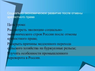 Социально-экономическое развитие после отмены крепостного права