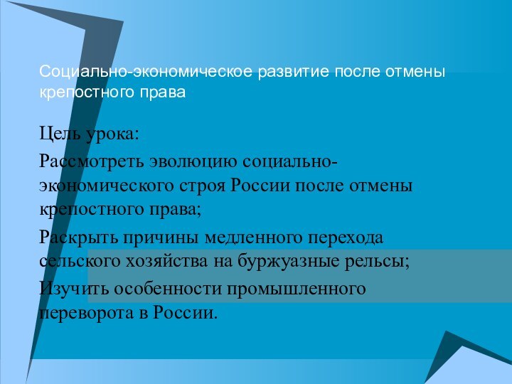 Социально-экономическое развитие после отмены крепостного праваЦель урока:Рассмотреть эволюцию социально-экономического строя России после