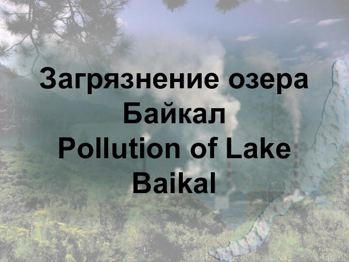 Загрязнение озера Байкал Pollution of Lake  Baikal