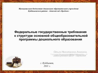 Федеральные государственные требования к структуре основной общеобразовательной программы дошкольного образования