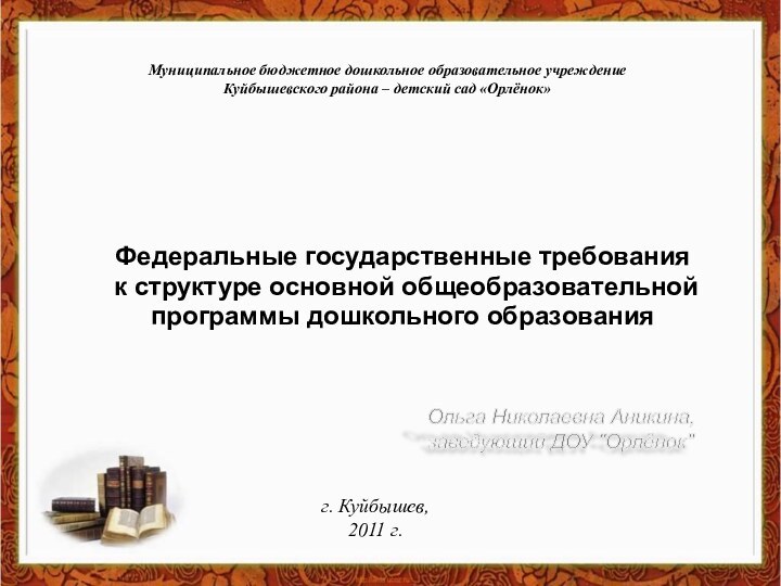 Федеральные государственные требования к структуре основной общеобразовательной программы дошкольного образования Федеральные государственные