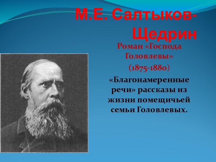 М.Е. Салтыков-Щедрин Роман «Господа Головлевы» (1875-1880)«Благонамеренные речи» рассказы из жизни помещичьей семьи Головлевых.